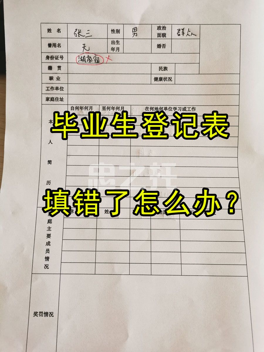 毕业生登记表填错了怎么办，有没有影响？